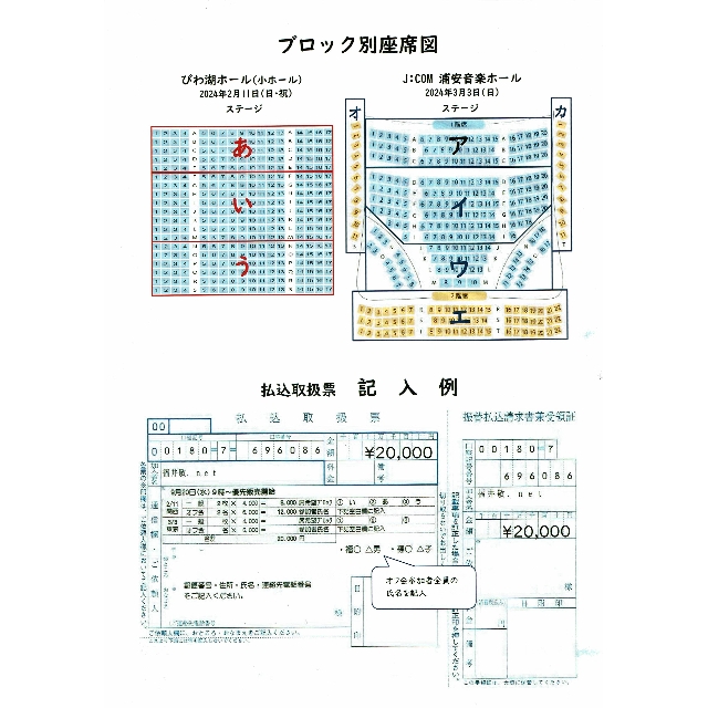 スペシャルリサイタル2024　関西＆東京　ブロック別座席図・払込取扱票記入例
