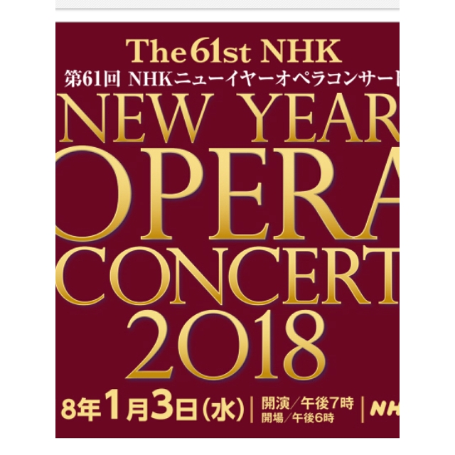 福井敬 ニューイヤーオペラコンサート出演記録  61回で連続13回出演！