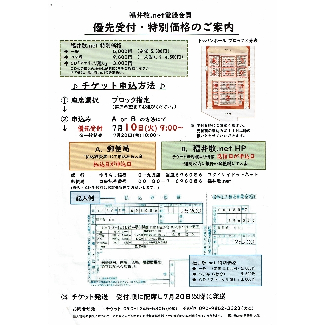福井敬スペシャルリサイタル2018in東京　申込み方法＆入金方法
