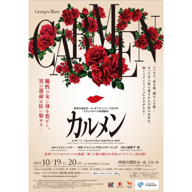 ビゼー： オペラ『カルメン』(神奈川県)