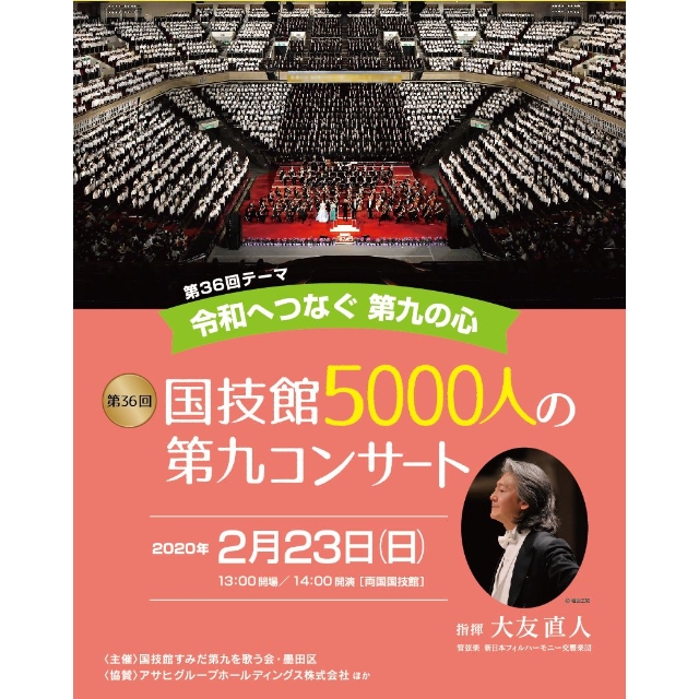 第36回 国技館5000人の第九コンサート【中止】