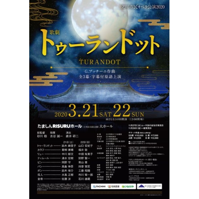 立川市民オペラ公演2020「トゥーランドット」【中止】