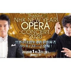第63回　NHKニューイヤーオペラコンサート
