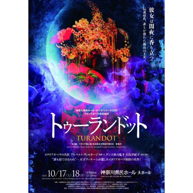 プッチーニ:オペラ「トゥーランドット」(神奈川県)