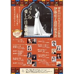 伊藤京子追悼演奏会－"つう"の愛した日本歌曲