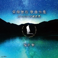CDリリース情報　宮澤賢治歌曲全集「イーハトーヴ歌曲集」予約受付開始
