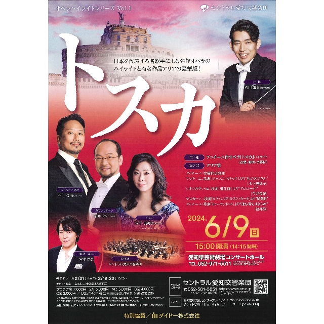 オペラハイライトシリーズVol.1 プッチーニ「トスカ」（愛知県）