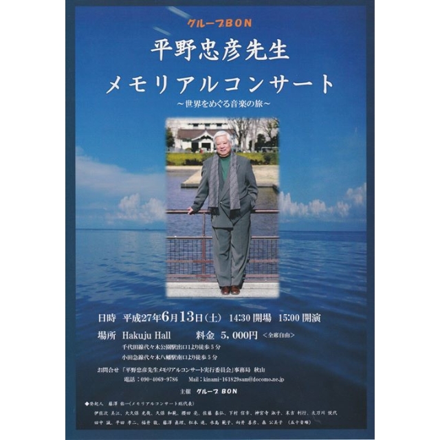 平野忠彦先生メモリアルコンサート   ～世界をめぐる音楽の旅～