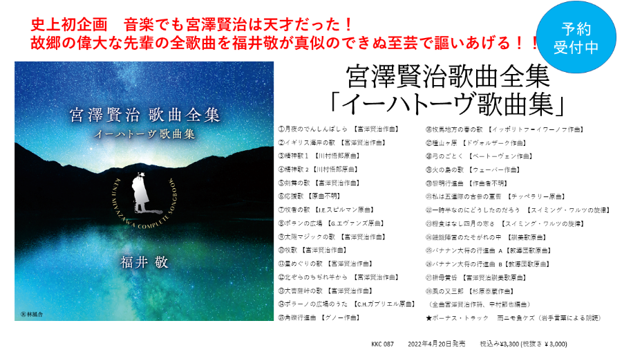 CDリリース情報　宮澤賢治歌曲全集「イーハトーヴ歌曲集」