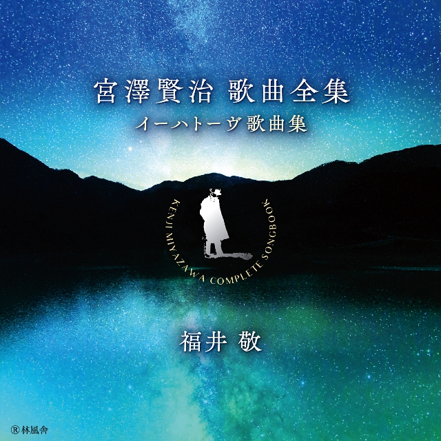CDリリース情報 宮澤賢治歌曲全集「イーハトーヴ歌曲集 CDリリース情報 宮澤賢治歌曲全集「イーハトーヴ歌曲集