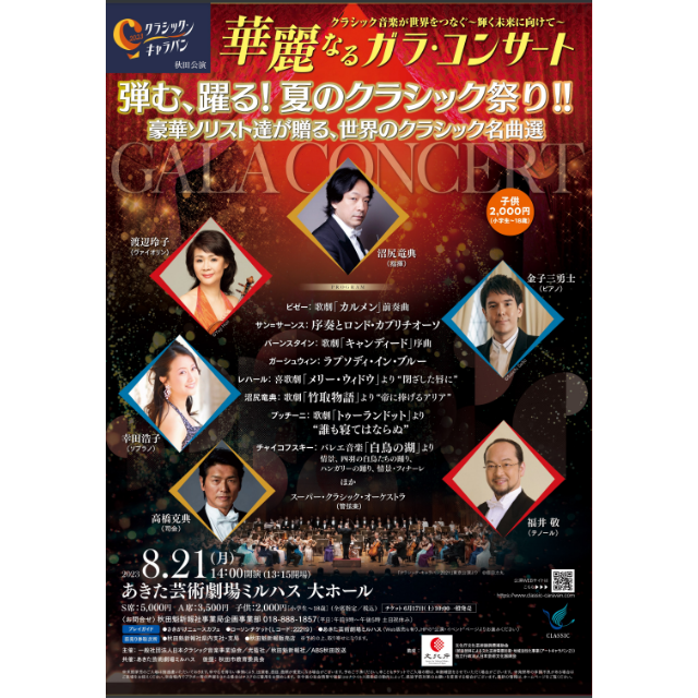 クラシック・キャラバン2023　華麗なるガラ・コンサート（秋田県）