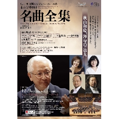 「第九」東京交響楽団（神奈川県）